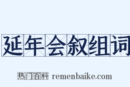 延年会叙组词是什么意思的图片